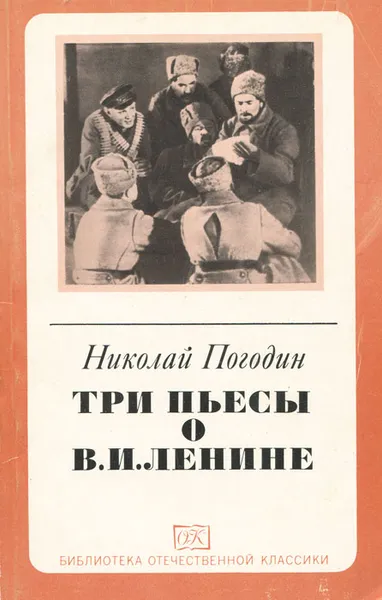 Обложка книги Три пьесы о В. И. Ленине, Погодин Николай Федорович