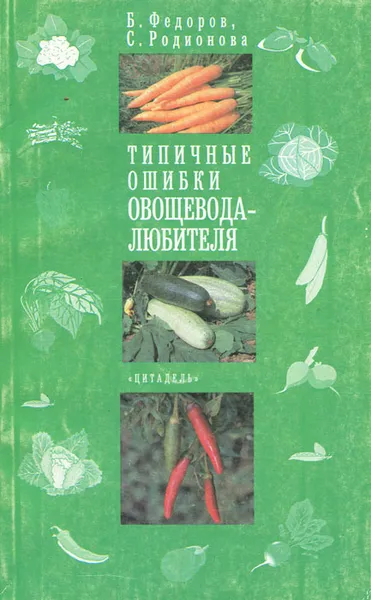 Обложка книги Типичные ошибки овощевода-любителя, Б. Федоров, С. Родионова