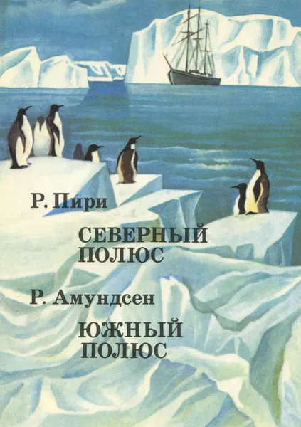 Обложка книги Р. Пири. Северный полюс. Р. Амундсен. Южный полюс, Р. Пири, В. Амундсен