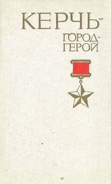 Обложка книги Керчь - город-герой, М. Р. Акулов