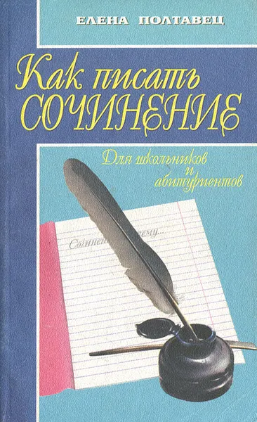 Обложка книги Как писать сочинение, Полтавец Елена Юрьевна