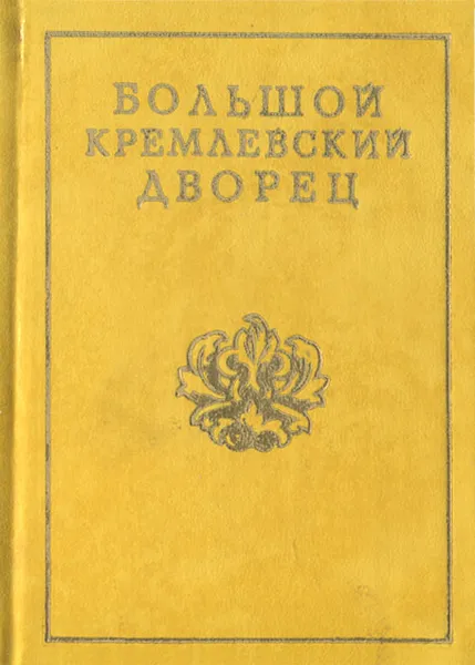 Обложка книги Большой Кремлевский дворец, Г. А. Маркова