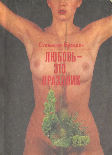 Обложка книги Любовь - это праздник, Сильвия Бурдон