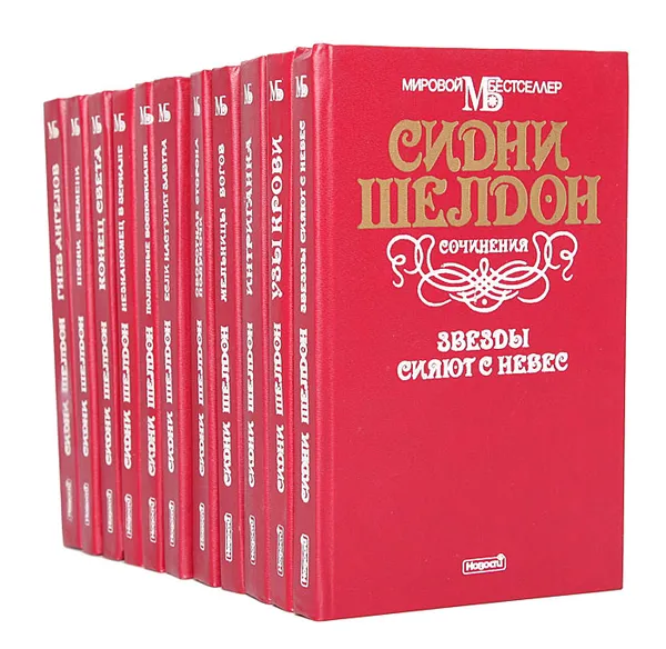 Обложка книги Сидни Шелдон. Сочинения (комплект из 11 книг), Сидни Шелдон