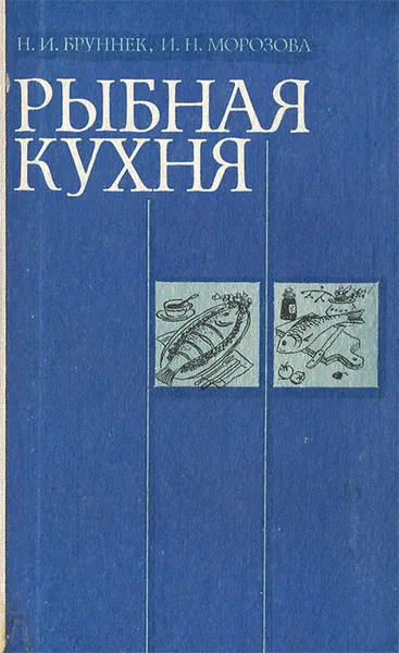 Обложка книги Рыбная кухня, Н. И. Бруннек, И. Н. Морозова