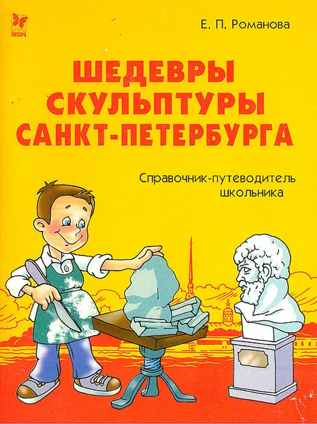 Обложка книги Шедевры скульптуры Санкт-Петербурга: справочник-путеводитель школьника, Е. П. Романова