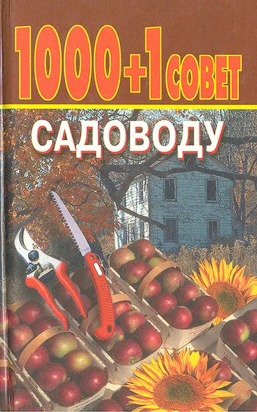 Обложка книги 1000+1 совет садоводу, Николай Иванов