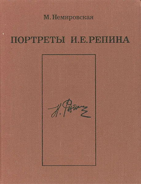 Обложка книги Портреты И. Е. Репина, М. Немировская