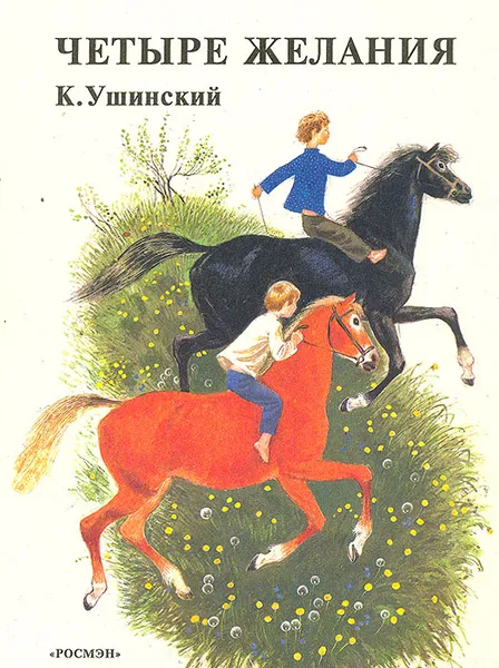 Обложка книги Четыре желания, К. Ушинский