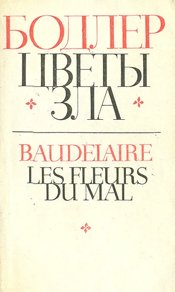 Обложка книги Цветы зла, Шарль Бодлер