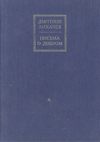 Обложка книги Письма о добром, Дмитрий Лихачев