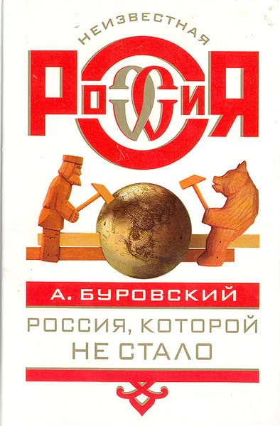 Обложка книги Россия, которой не стало, А. Буровский