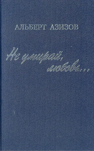 Обложка книги Не умирай, любовь…, Альберт Азизов