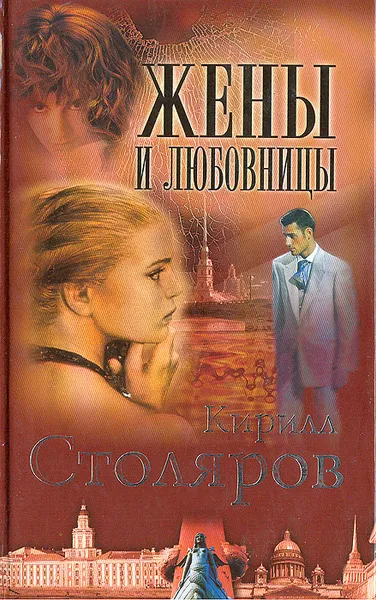 Обложка книги Жены и любовницы, Кирилл Столяров