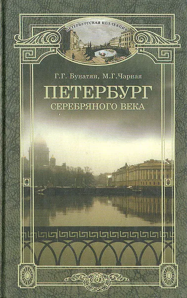 Обложка книги Петербург серебряного века, Г. Г. Бунатян, М. Г. Чарная