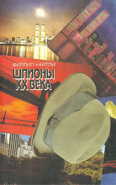 Обложка книги Шпионы XX века, Найтли Филлип, Косов Глеб Б.