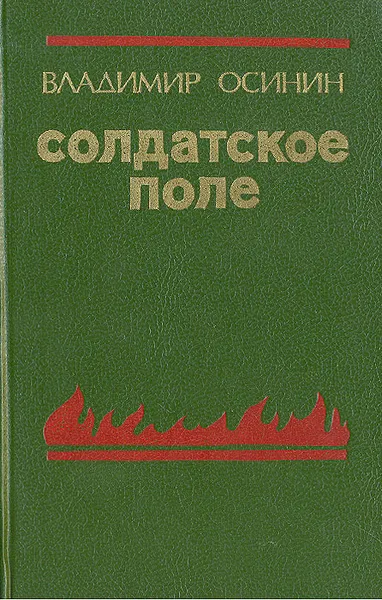 Обложка книги Солдатское поле, Владимир Осинин