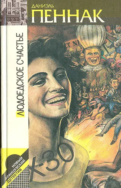 Обложка книги Людоедское счастье, Даниэль Пеннак