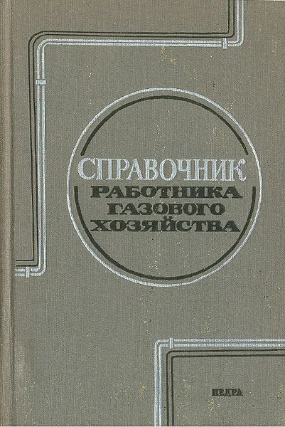 Обложка книги Справочник работника газового хозяйства, М. Нечаев,Александр Иссерлин