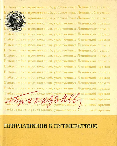 Обложка книги Приглашение к путешествию, Прокофьев Александр Андреевич