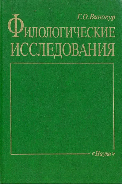Обложка книги Филологические исследования, Винокур Григорий Осипович