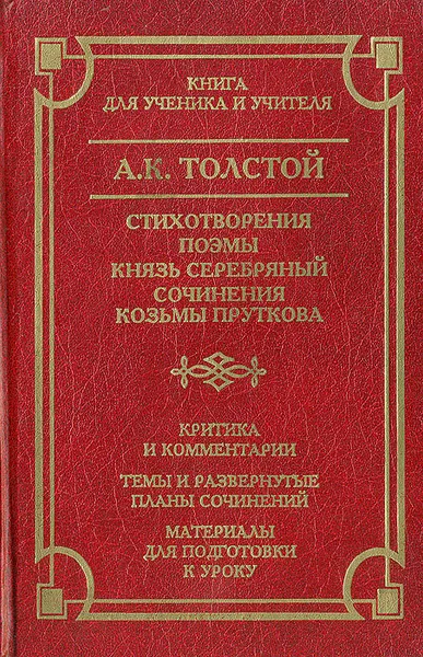 Обложка книги А. К. Толстой. Стихотворения. Поэмы. Князь Серебряный. Сочинения Козьмы Пруткова. Критика и комментарии. Темы и развернутые планы сочинений. Материалы для подготовки к уроку, Толстой Алексей Константинович, Козьма Прутков