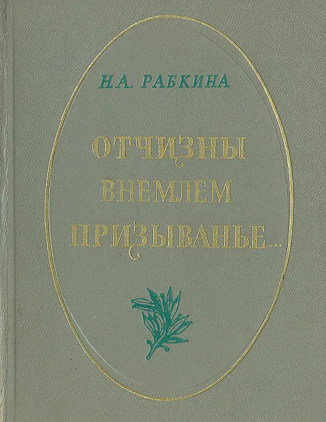 Обложка книги Отчизны внемлем призыванье…, Н. А. Рыбкина