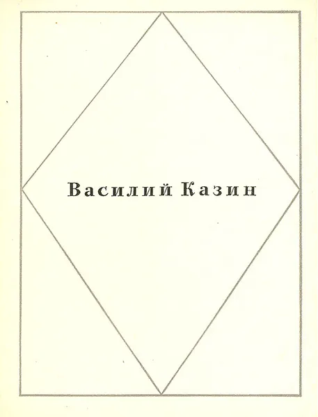 Обложка книги Василий Казин. Стихотворения, Василий Казин