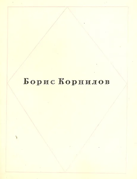 Обложка книги Борис Корнилов. Стихотворения, Борис Корнилов