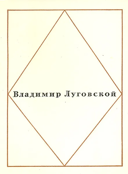 Обложка книги Владимир Луговской. Стихотворения, Владимир Луговской