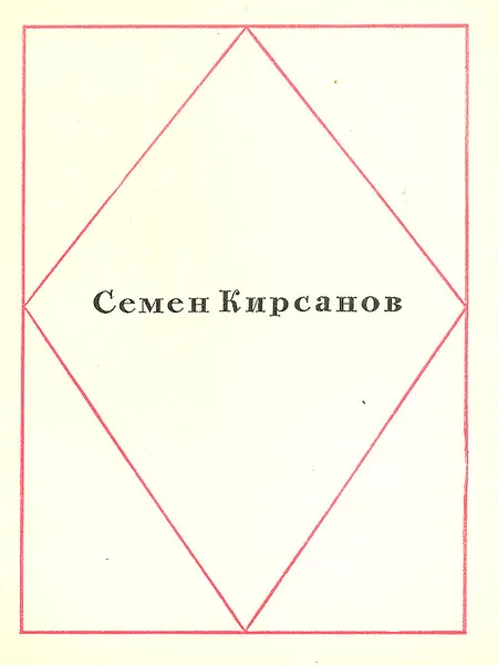Обложка книги Семен Кирсанов. Стихотворения, Семен Кирсанов
