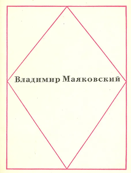 Обложка книги Владимир Маяковский. Стихи, Владимир Маяковский