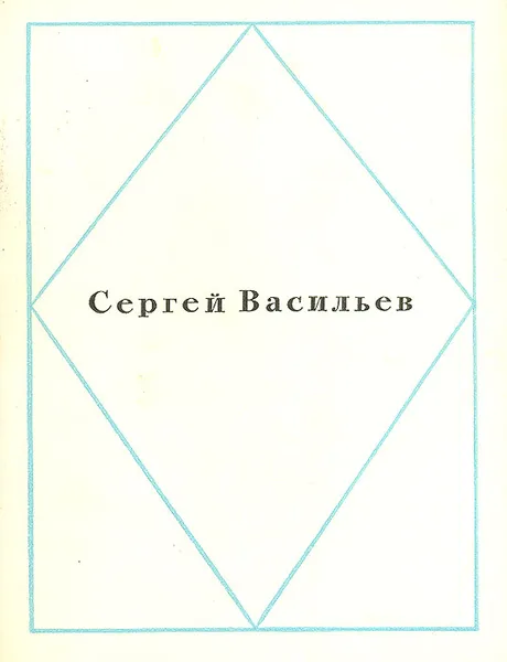 Обложка книги Сергей Васильев. Стихи, Сергей Васильев