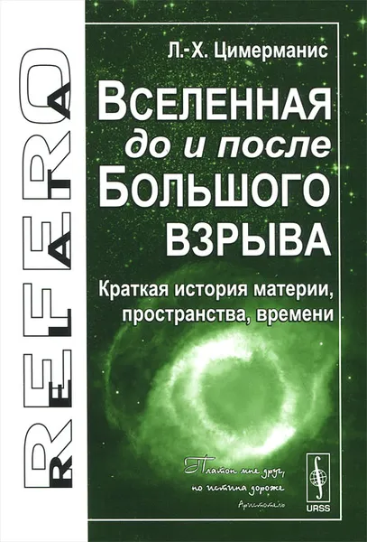 Обложка книги Вселенная до и после Большого взрыва. Краткая история материи, пространства, времени, Л.-Х. Цимерманис