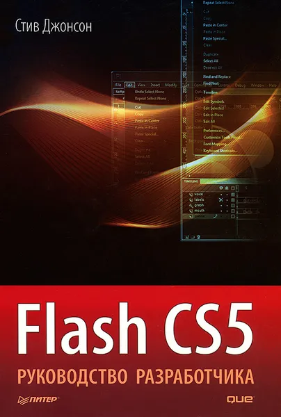 Обложка книги Flash CS5. Руководство разработчика, Стив Джонсон