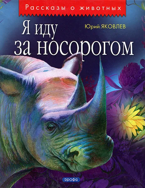 Обложка книги Я иду за носорогом, Яковлев Юрий Яковлевич