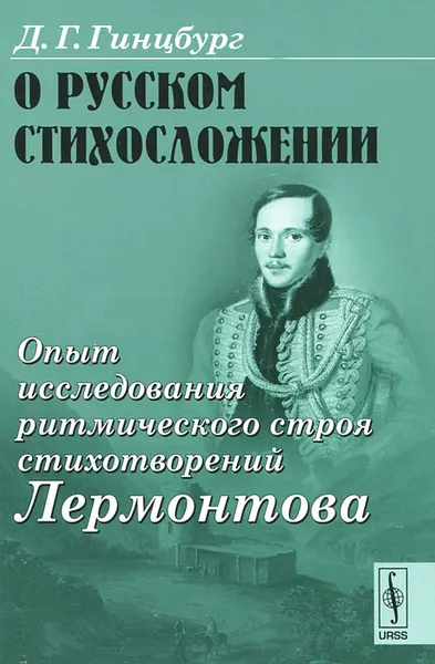 Обложка книги О русском стихосложении. Опыт исследования ритмического строя стихотворений Лермонтова, Д. Г. Гинцбург