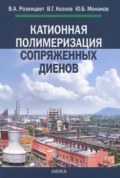 Обложка книги Катионная полимеризация сопряженных диенов, В. А. Розенцвет, В. Г. Козлов, Ю. Б. Монаков