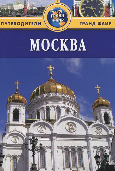 Обложка книги Москва. Путеводитель, Владимир Гриньков