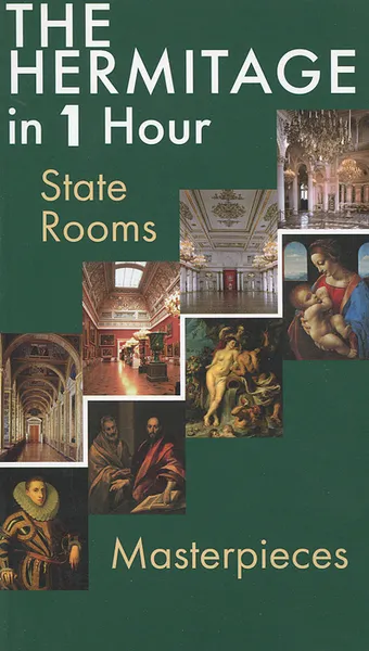 Обложка книги The Hermitage in 1 Hour: State Rooms: Masterpieces, Олег Неверов