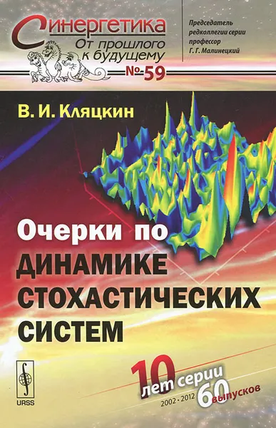 Обложка книги Очерки по динамике стохастических систем, В. И. Кляцкин