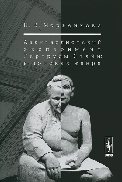 Обложка книги Авангардистский эксперимент Гертруды Стайн. В поисках жанра, Н. В. Морженкова