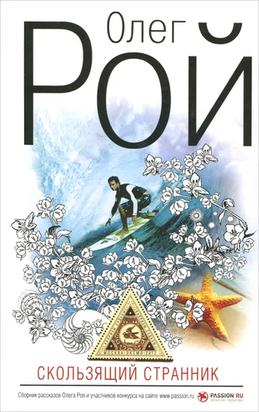 Обложка книги Скользящий странник, Олег Рой