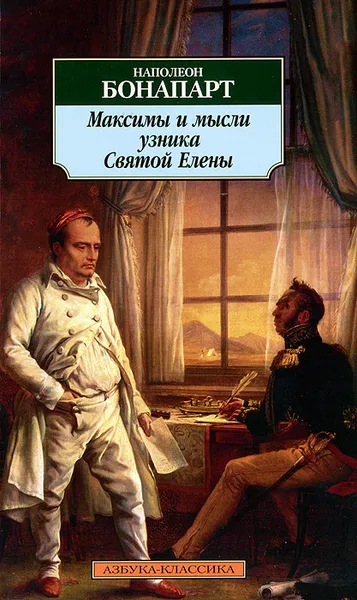 Обложка книги Максимы и мысли узника Святой Елены, Наполеон Бонапарт