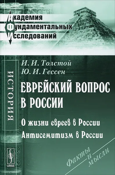 Обложка книги Еврейский вопрос в России. О жизни евреев в России. Антисемитизм в России, Толстой Иван Иванович, Гессен Юлий Исидорович