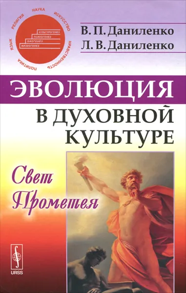 Обложка книги Эволюция в духовной культуре. Свет Прометея, В. П. Даниленко, Л. В. Даниленко