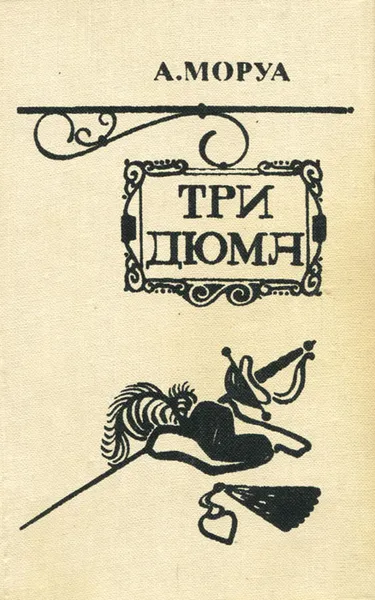 Обложка книги Три Дюма, Андре Моруа