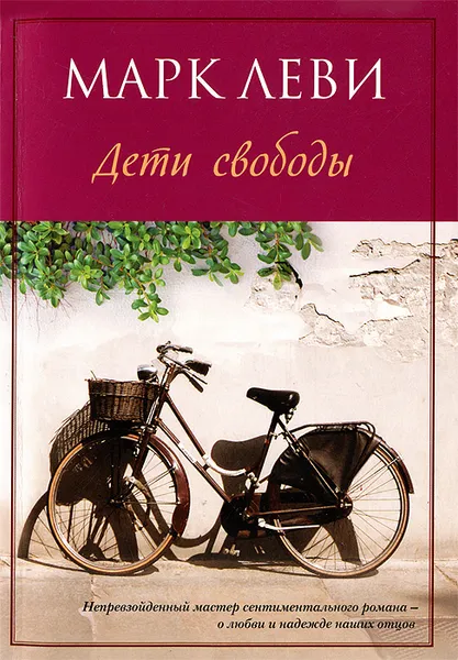 Обложка книги Дети свободы, Леви Марк