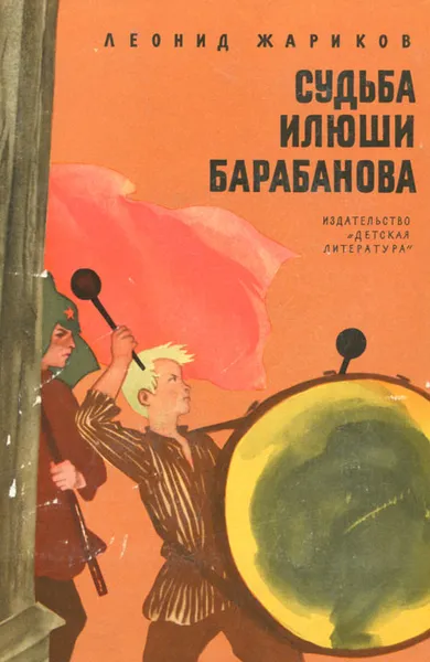 Обложка книги Судьба Илюши Барабанова, Леонид Жариков