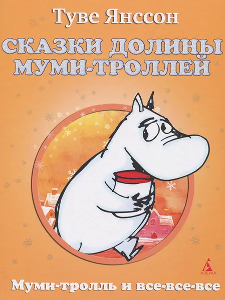 Обложка книги Сказки Долины Муми-троллей, Янссон Туве Марика